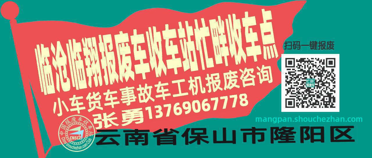 临沧临翔收车站报废咨询忙畔收车点